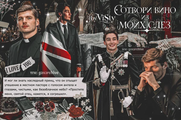 Сотвори вино из моих слез