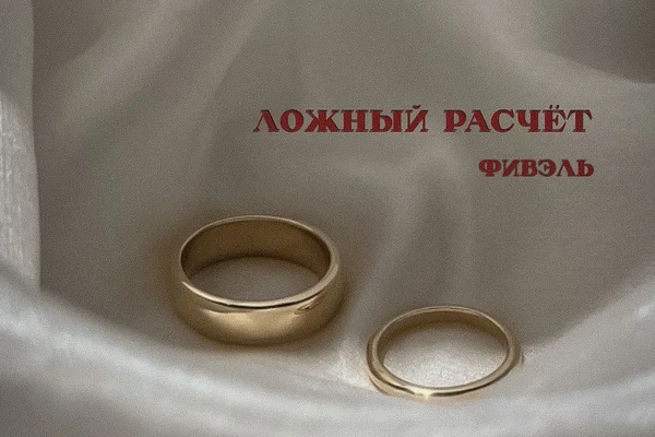 Ложный расчёт