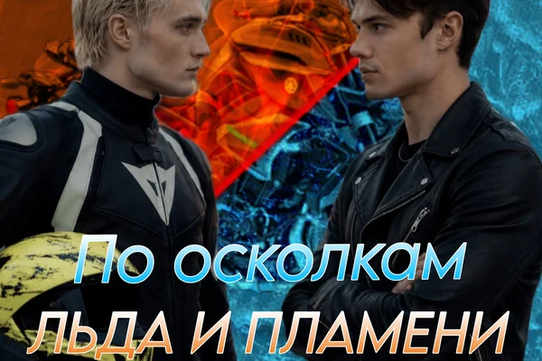 По осколкам льда и пламени.