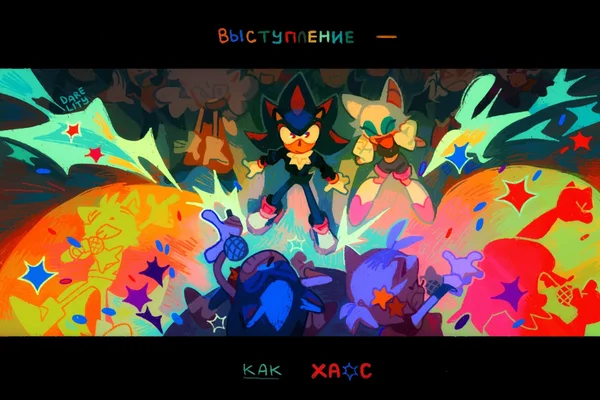 Выступление – как хаос