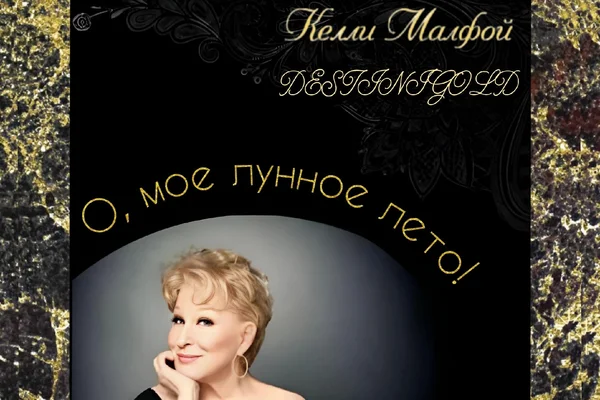 О, мое лунное лето! (часть первая)