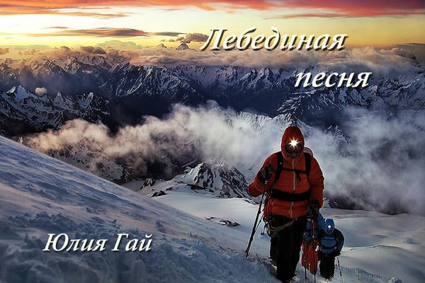 Лебединая песня