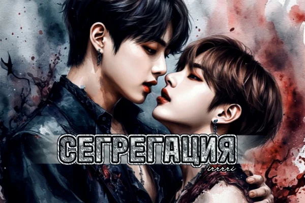 Сегрегация