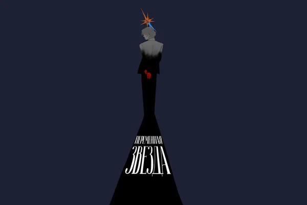 Переменная звезда