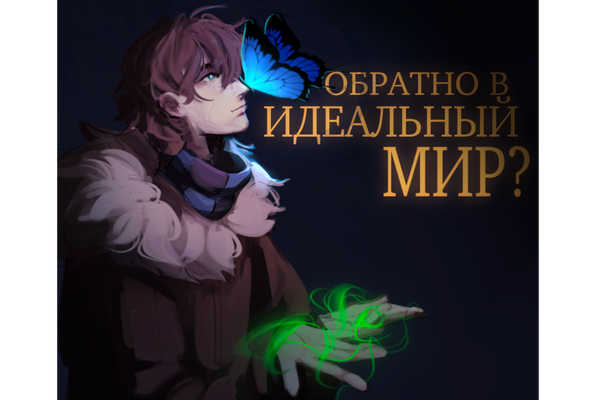 Обратно в идеальный мир?