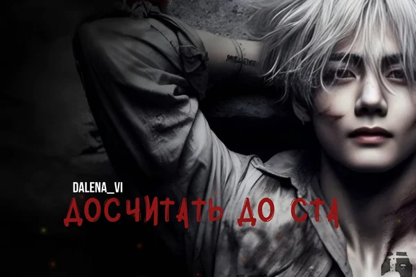Досчитать до ста