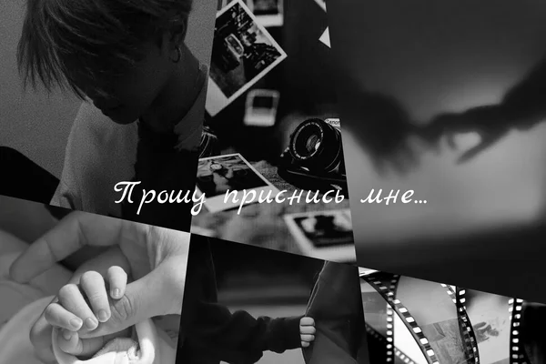 Прошу приснись мне...