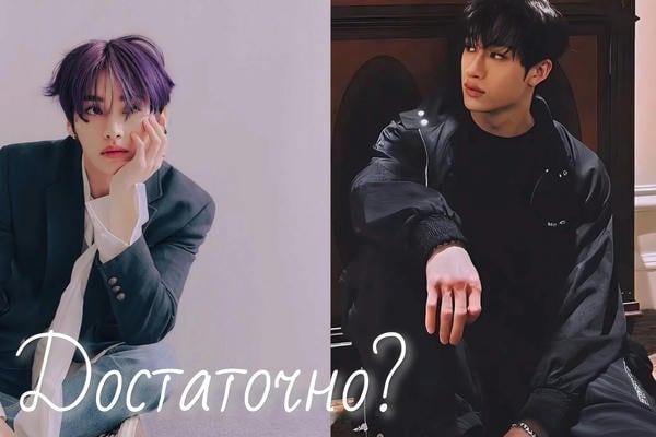 Достаточно?