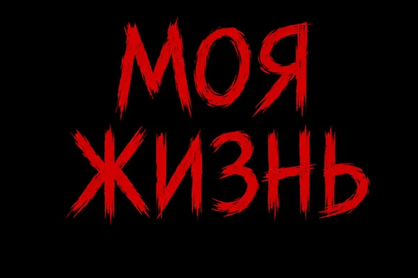 Моя жизнь.