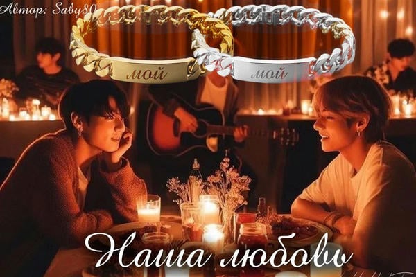 Наша любовь