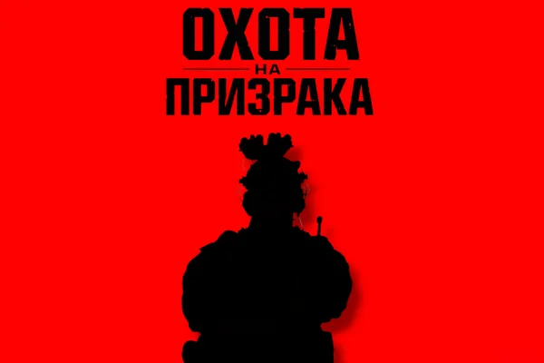 Охота на призрака