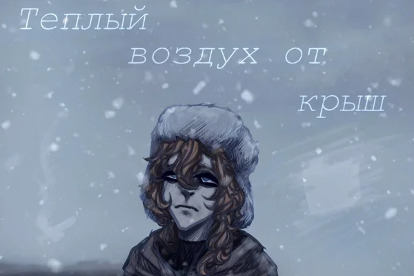 Теплый воздух от крыш