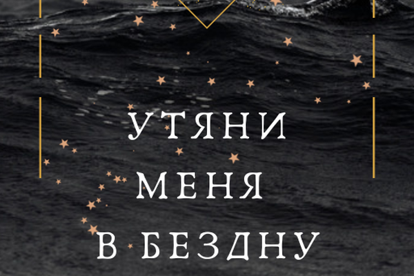 Утяни меня в бездну