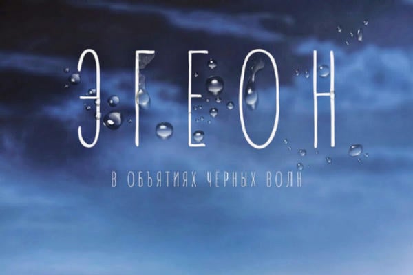 Эгеон