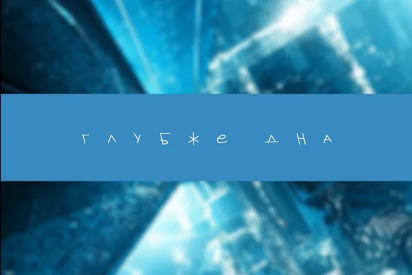 Глубже дна