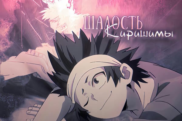 Шалость Киришимы