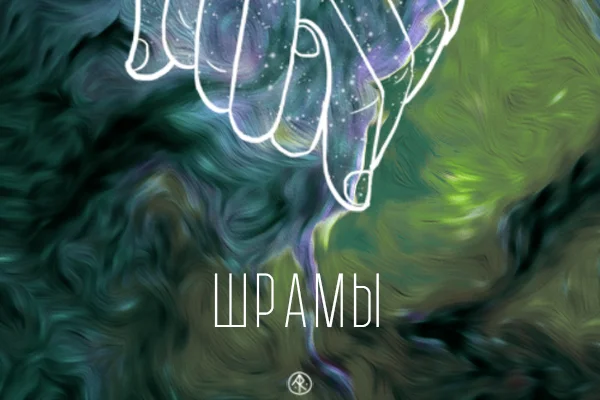 Шрамы