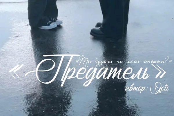 Предатель