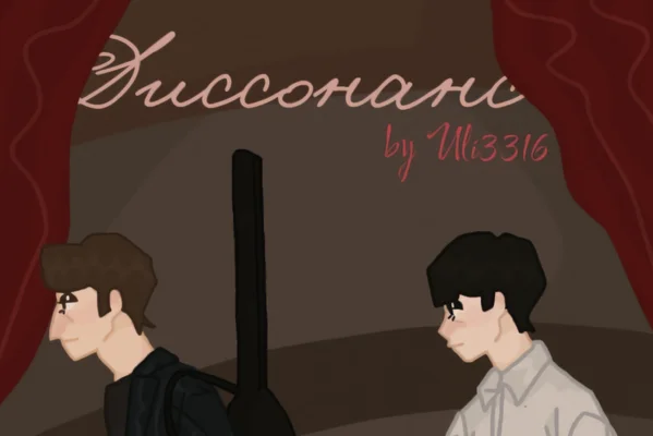 Диссонанс