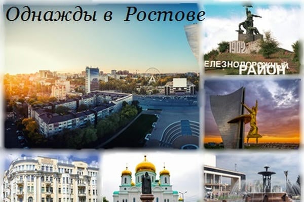 Однажды в Ростове