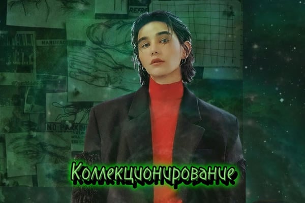 Коллекционирование