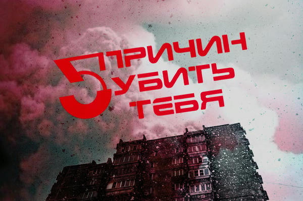 5 причин убить тебя 
