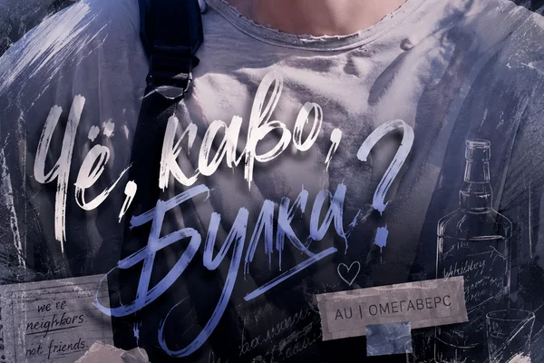 Че, каво, Булка?