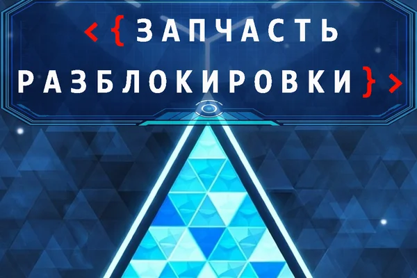 Запчасть разблокировки