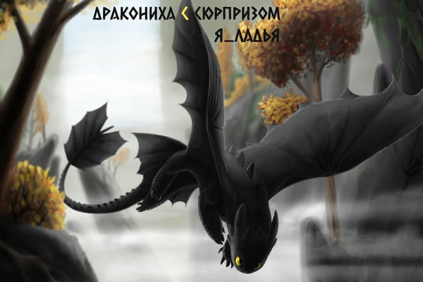 Дракониха с сюрпризом