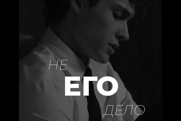 Не его дело
