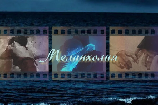 Меланхолия