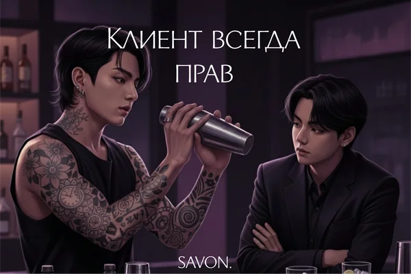 Клиент всегда прав