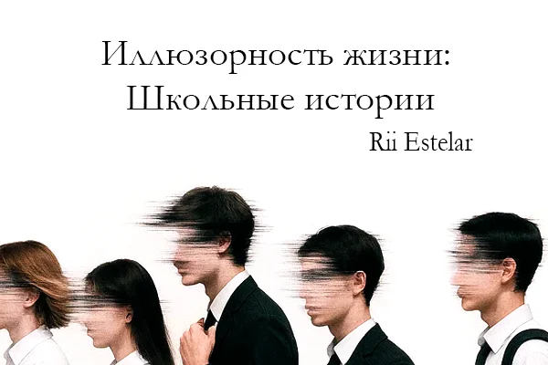 Иллюзорность жизни: Школьные истории