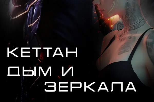 Дым и зеркала