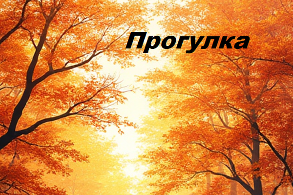 Прогулка