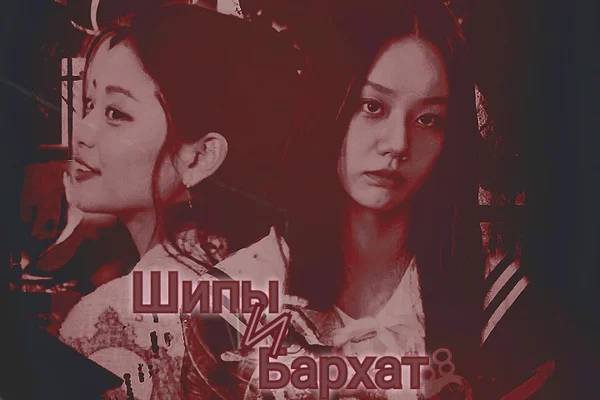 Шипы и Бархат