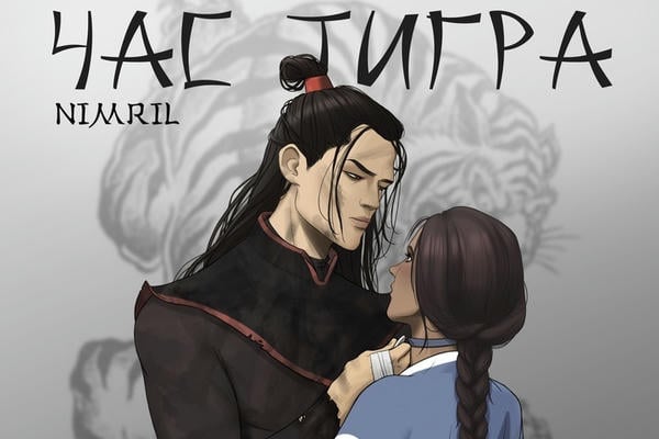 Час тигра