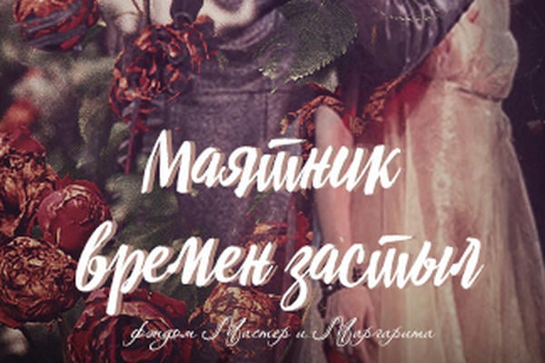 Маятник времен застыл