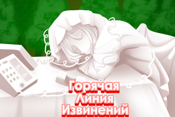 Горячая Линия Извинений