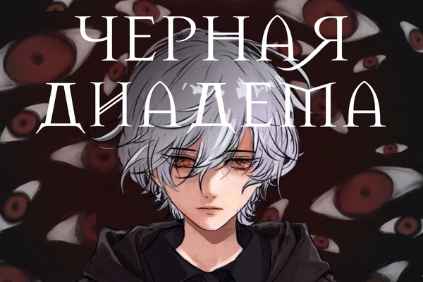 Черная Диадема