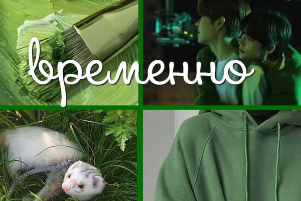 временно