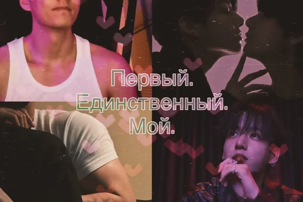 Первый. Единственный. Мой.