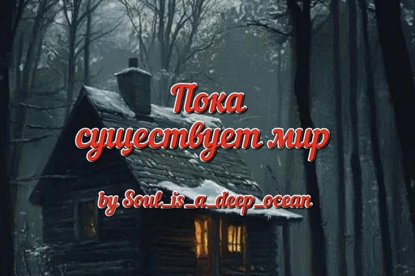Пока существует мир