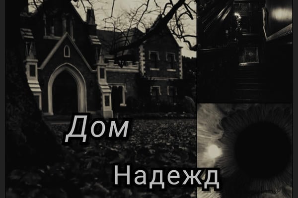 Дом надежд