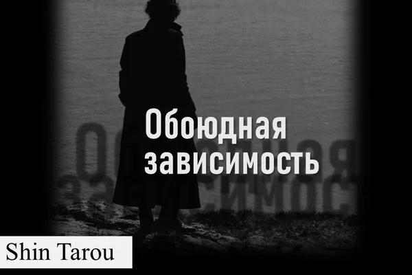 Обоюдная зависимость | История Николь