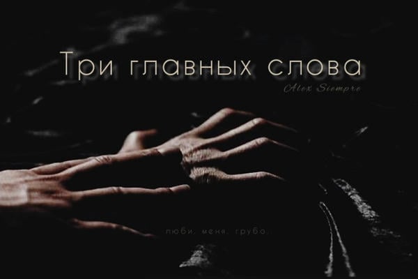 Три главных слова