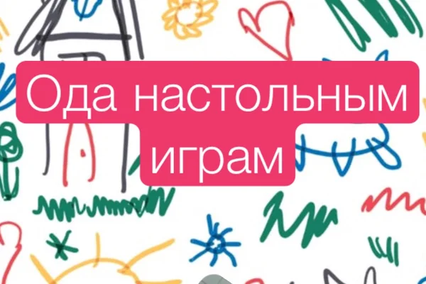 Ода настольным играм
