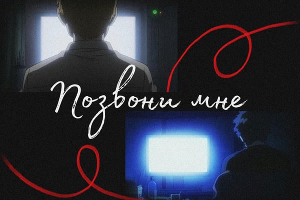 Позвони мне