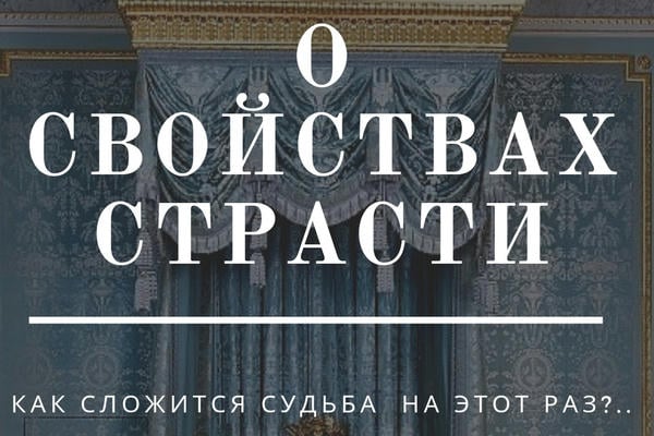 О свойствах страсти