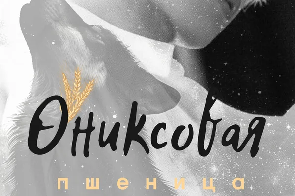 Ониксовая пшеница